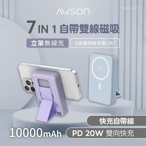 AWSON歐森 10000mAh 七合一自帶線磁吸充電/磁吸行動電源 AWP-5733 藍色