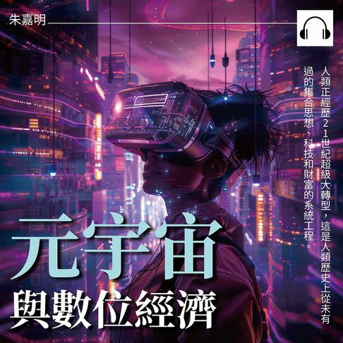 【有聲書】元宇宙與數位經濟 0