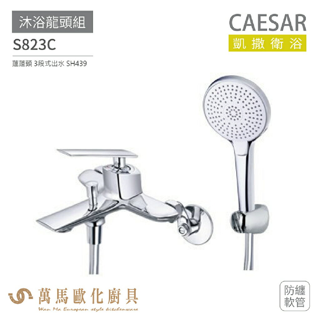 CAESAR 凱撒衛浴 S823C 沐浴龍頭組 衛浴龍頭 搭配蓮蓬頭 防纏軟管 免運
