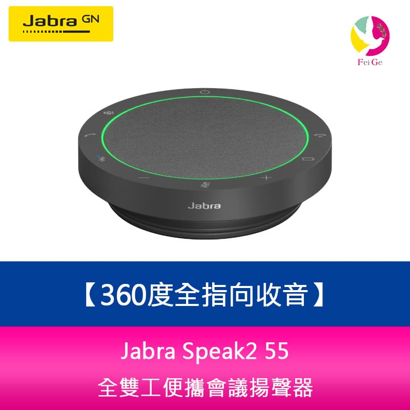 Jabra Speak2 55 全雙工便攜會議揚聲器(360度全指向收音)【APP賺6%點數 領券最高折500】