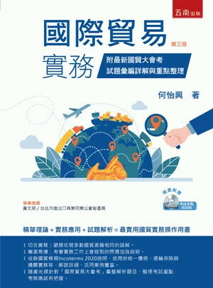 國際貿易實務：附最新國貿大會考試題彙編詳解與重點整理（附光碟） (3版) 何怡興 2025 