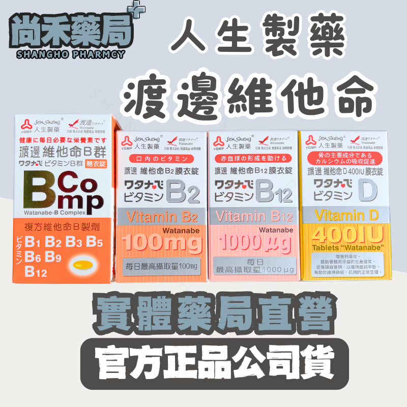 人生製藥 渡邊 維他命 B群 B2 B12 D 尚禾藥局 維他命D 維他命B 維他命B2 維他命B12 尚禾藥局