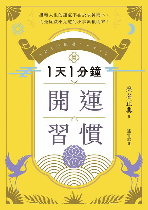 【電子書】1天1分鐘開運習慣：開運版《原子習慣》，全方位改寫人生的「幸運體質」養成術！ 0