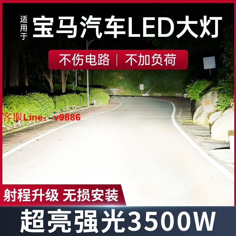 【最低價】【公司貨】老款寶馬1系3系5系7系改裝led大燈318/520/740i遠光近光大燈燈泡