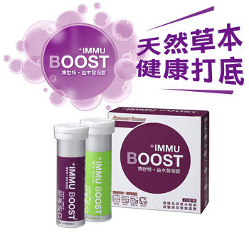 (買6送2) 專品藥局 +IMMU BOOST 博世特 益木發泡錠 (加州葡萄/美國蘋果) 10粒x8