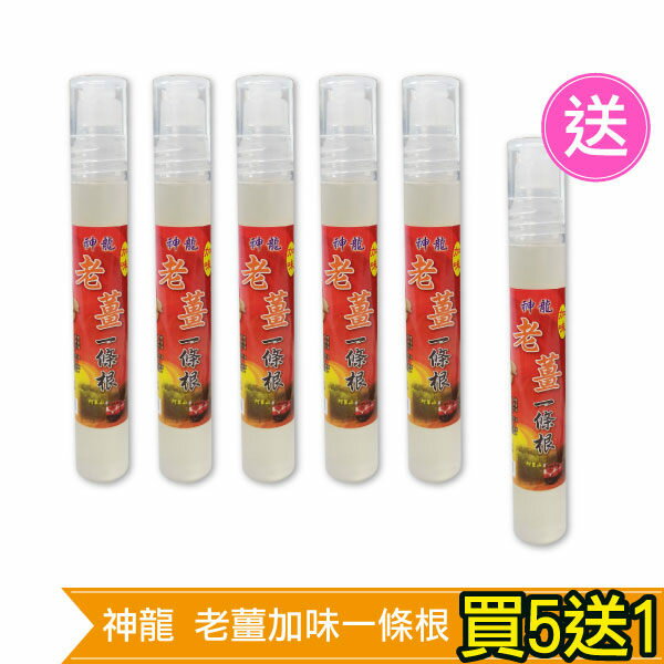 (買五送一優惠組) 神龍 老薑加味一條根 滾珠按摩液 (溫熱型) 10ml*6 專品藥局【2007959*6】