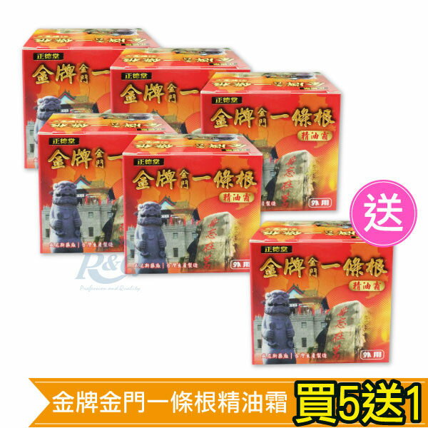 (買5送1) 金牌金門一條根精油霜 40ML*6 (台灣名產，台灣藥廠製造) 專品藥局