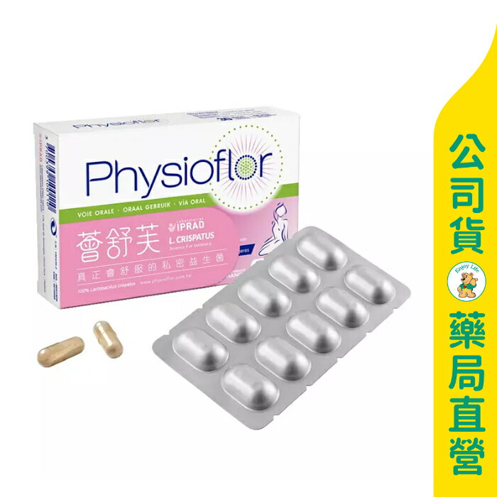 【Physioflor】薈舒芙膠囊30粒 / 專利益生菌 / 女性保健 / 私密呵護 / 法國原裝 ✦美康藥局✦