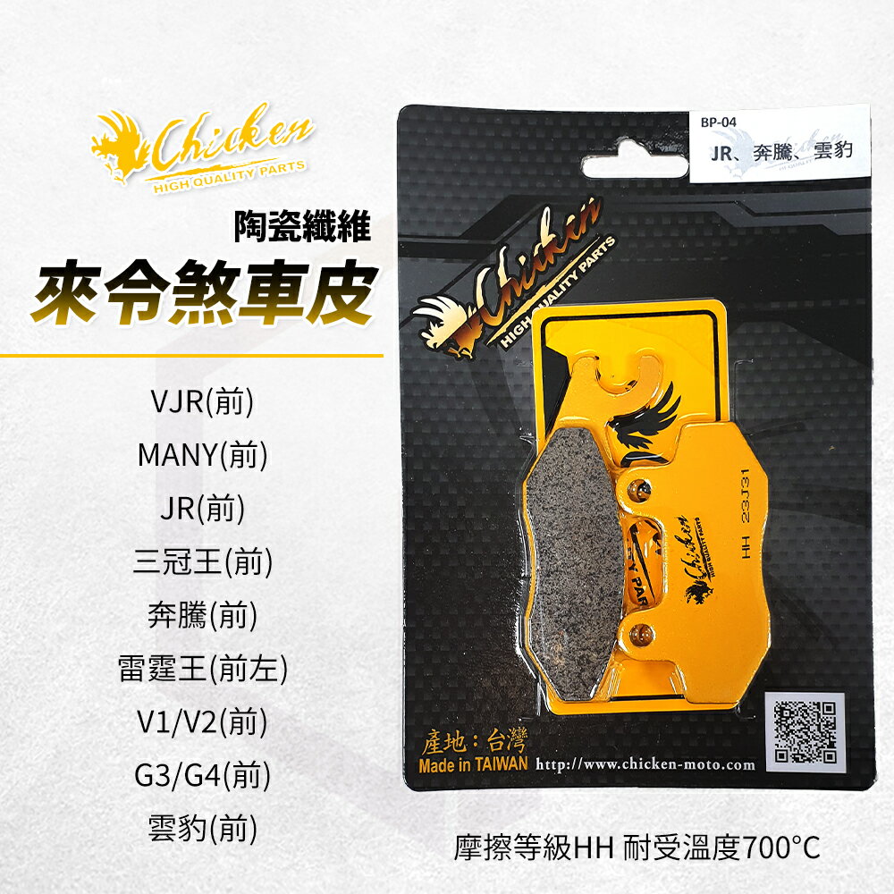 雞牌 煞車皮 來令片 剎車皮 碟煞 前 適用 奔騰 三冠王 VJR 雷霆王 G3 G4 MANY JR