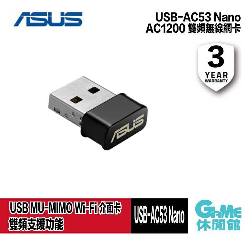 【滿額折120 最高3000回饋】ASUS 華碩 USB-AC53 NANO AC1200 USB 網路卡【現貨】【GAME休閒館】AS0723