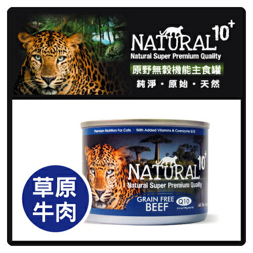 【力奇】NATURAL10+ 原野機能 貓用無穀主食罐-草原牛肉 185g -63元 >可超取(C182E14)
