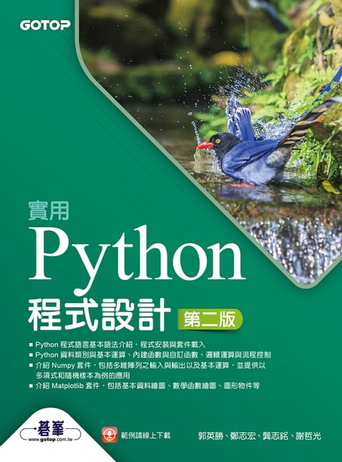 【電子書】實用Python程式設計-第二版