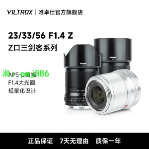 唯卓仕尼康23mm/33mm/56mm F1.4自動對焦大光圈Z卡口微單相機鏡頭