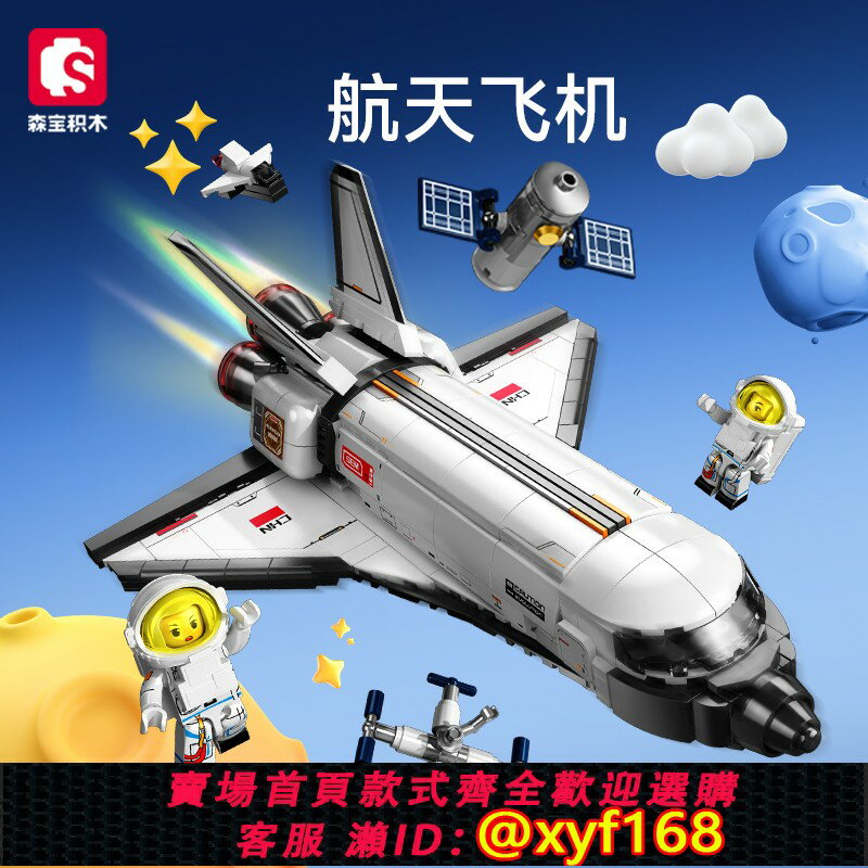{保固一年 可打統編}【新品】森寶積木航天飛機益智拼裝模型拼搭積木兒童玩具男生禮物
