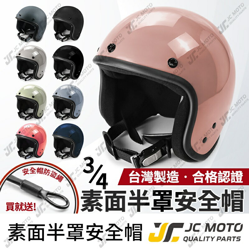 【JC-MOTO】 安全帽 半罩安全帽 半罩 復古安全帽 3/4安全帽