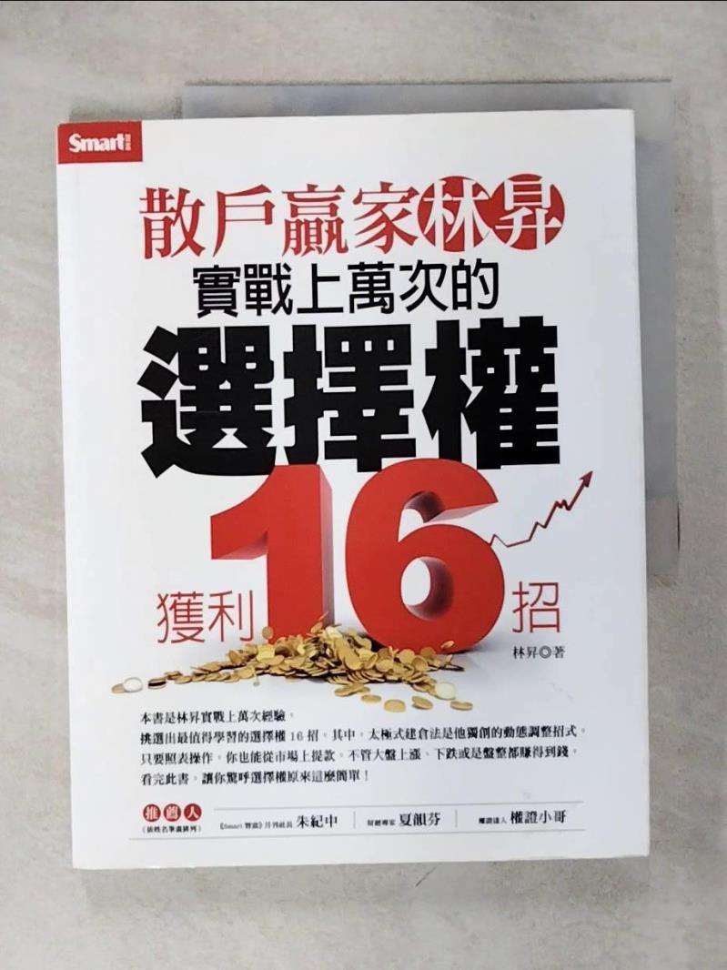 【書寶二手書T5／投資 KNM】散戶贏家林昇-實戰上萬次的選擇權獲利16招 林昇