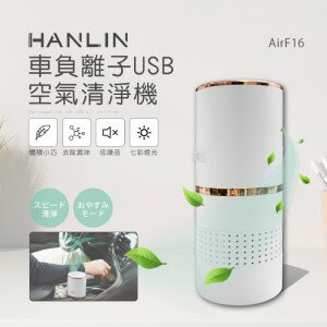 HANLIN AirF16 車負離子USB空氣清淨機