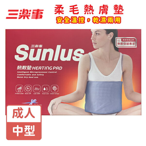 Sunlus三樂事 暖暖熱敷墊SP1210 布套(中) 30x38cm 【未來藥局】