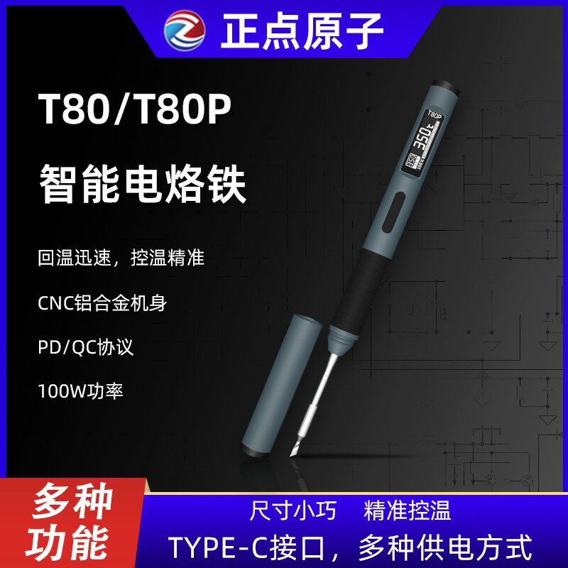 【臺灣公司 可開發票】【1397人好評】正點原子T80/T80P智慧電烙鐵100W便攜式恆溫焊臺焊筆C245C210快速