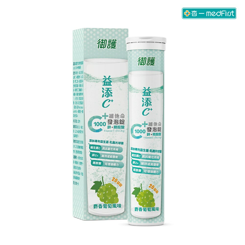 御護 益添C維他命 發泡錠 C1000+鋅+精氨酸 白葡萄風味 (20錠/罐)【杏一】