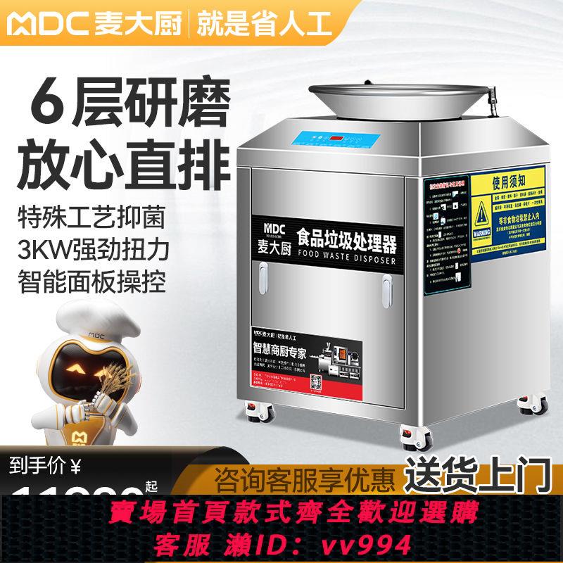 {公司貨 最低價}麥大廚廚餘垃圾處理器商用酒店廚房幹濕垃圾泔水潲水全自動粉碎機