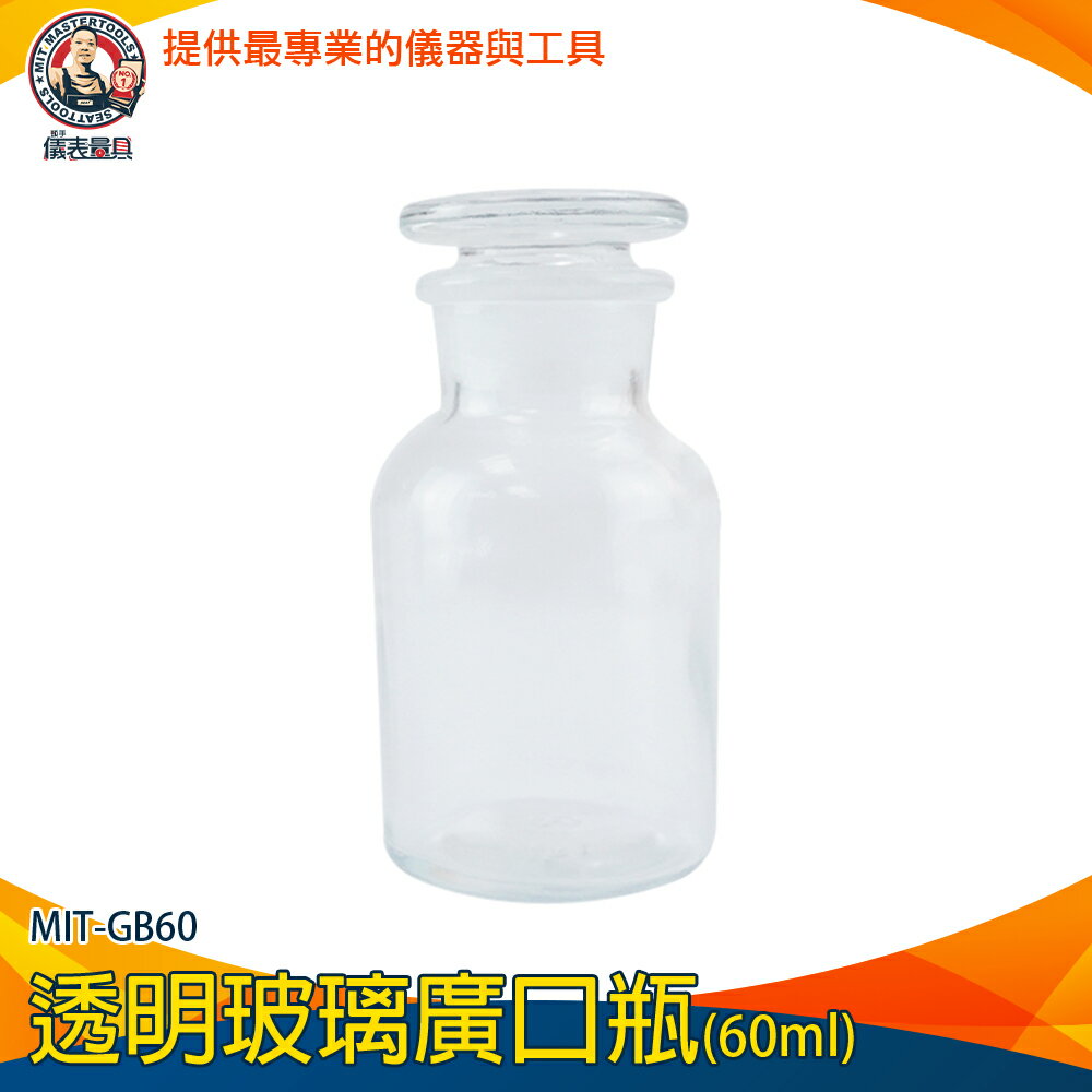 【儀表量具】玻璃容器 小玻璃瓶 理化儀器 玻璃瓶蓋 零食罐 生物醫學 收納瓶 MIT-GB60 透明玻璃廣口瓶