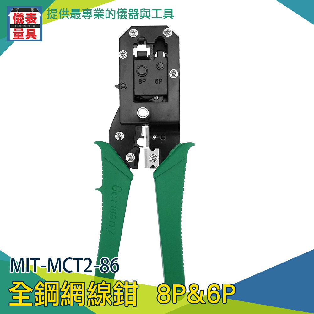 【儀表量具】 水晶頭鉗 接網線 MIT-MCT2-86 壓水晶頭 網路線製作 專業級 剪線刀 壓線頭 網路線製作工具