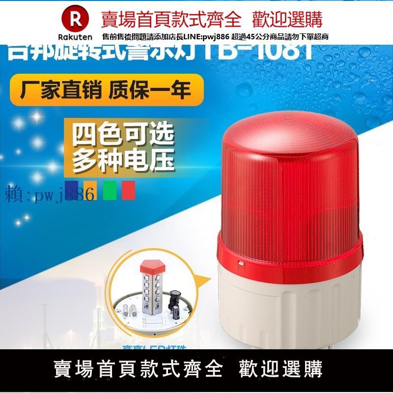 【高品質超低價】臺邦警示燈 旋轉式警燈 崗亭消防叉車TB-1081 紅色LED 220V 24V【注意！訂單滿299出貨！】