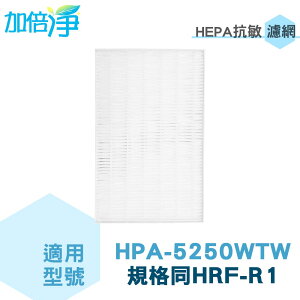 加倍淨 適用Honeywell HPA-5250WTW 抗敏HEPA濾心 規格同HRF-R1 HRF-R1V1