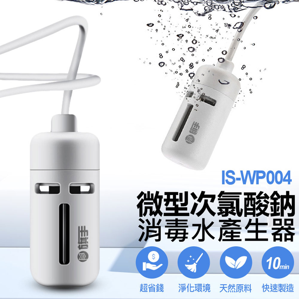 IS-WP004 微型次氯酸鈉消毒水產生器 電解式 居家製作 安全方便 抗菌神器 迴圈使用