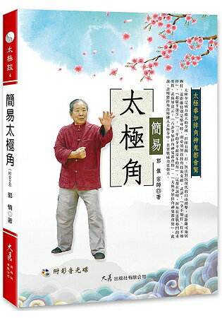 簡易太極角(附DVD) | 拾書所