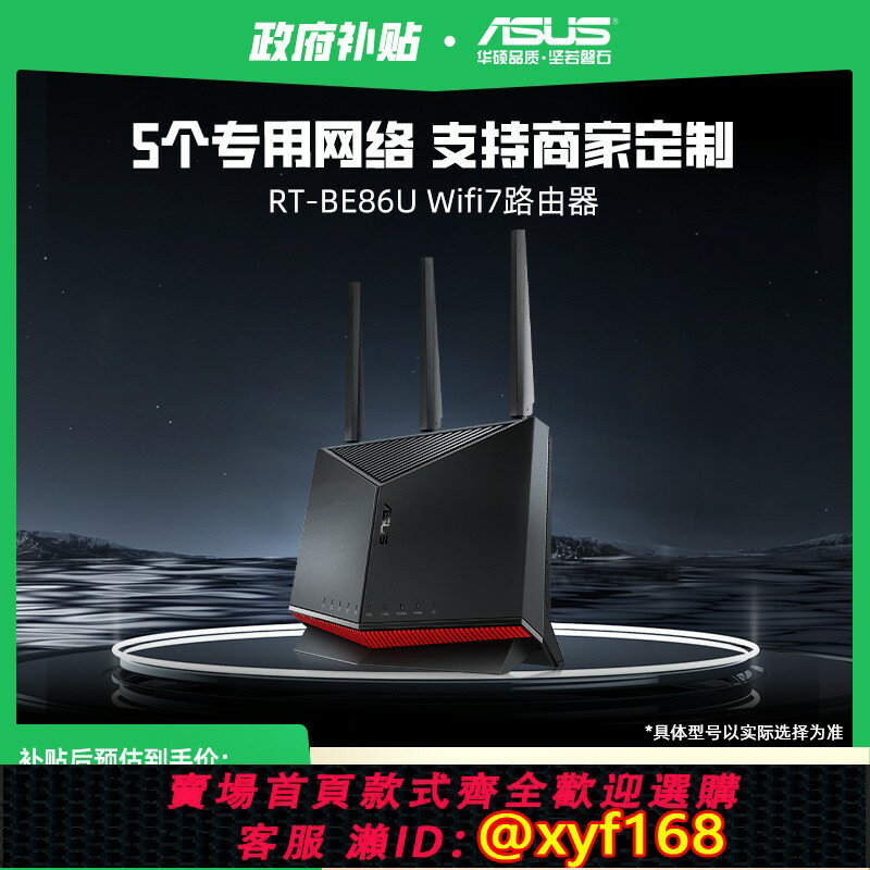 {保固一年 可打統編}【爆款升級】ASUS/華碩 RT-BE86U WIFI7家用高速無線電競路由器萬兆網口AI智慧無線mesh組網大戶型三段式加速