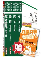 臺電新進僱用人員[養成班][配電線路維護]套書(贈公職英文單字口袋書；附讀書計畫表)