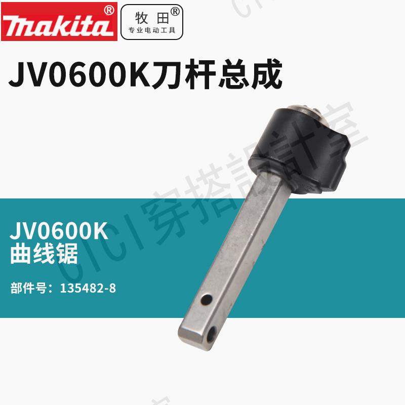 牧田JV0600K曲線鋸刀桿總成電動切割機木工多功能線鋸機拉花鋸【亞德機械五金家居】