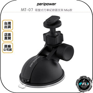 《飛翔無線3C》peripower MT-07 吸盤式行車紀錄器支架 Mio款◉公司貨◉適用 6/7/C 行車紀錄器