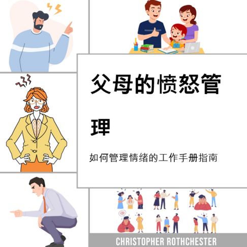 【有聲書】父母的愤怒管理，关于如何管理情绪的工作手册指南，