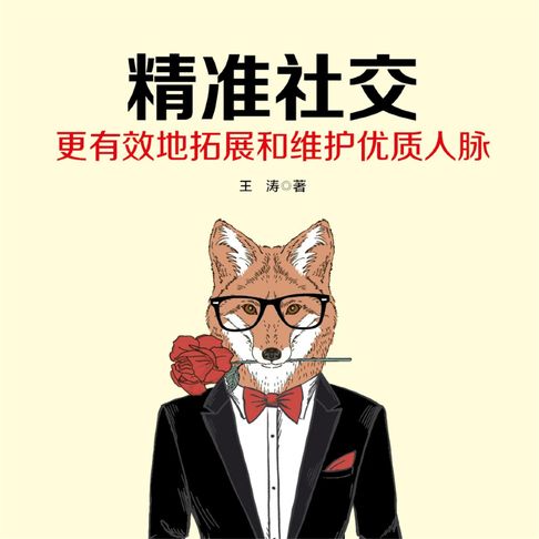 【有聲書】精准社交 0