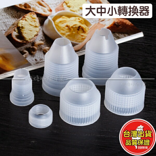 花嘴轉換器 擠花嘴轉換器 擠花嘴 轉換頭 裱花嘴 花嘴 花袋 擠花 轉換器 蛋糕 裱花 奶油 錶花 工具 烘焙 用具