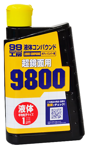 SOFT99 9800液體研磨劑(超鏡面用) B656