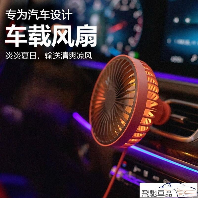 【免運+最低價】車載小電風扇車內製冷汽車用12v大貨車24v強力降溫神器靜音出風口