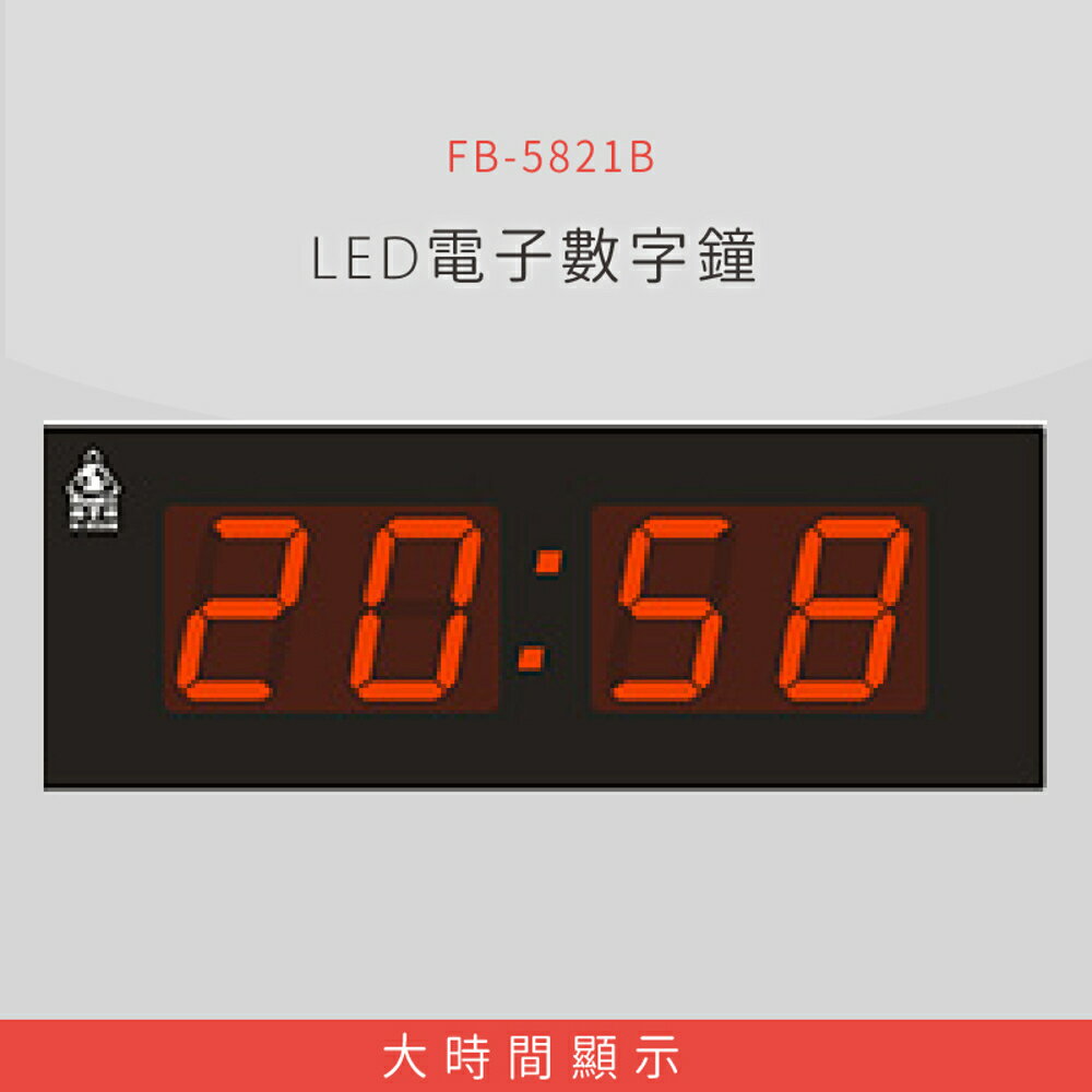 【公司行號首選】 FB-5821B LED電子數字鐘 電子日曆 電腦萬年曆 時鐘 電子時鐘 電子鐘錶
