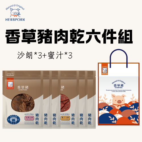【新春送禮首選】【香草豬】肉乾六件組 0