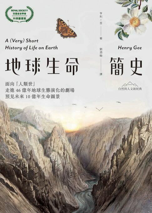 【電子書】地球生命簡史：面向「人類世」，走進46億年地球生態演化的劇場，預見未來10億年生命圖景【自然與人文新 】