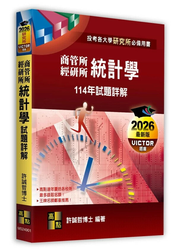 統計學114年試題詳解（商管所．經研所） (1版) 許誠哲 2025 高點文化