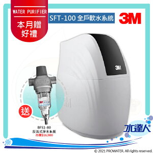 《3M》全戶式軟水系統─SFT-100/SFT100★工作流量：1.0噸/小時★贈3M BFS1-80反洗式淨水系統★免費到府安裝服務