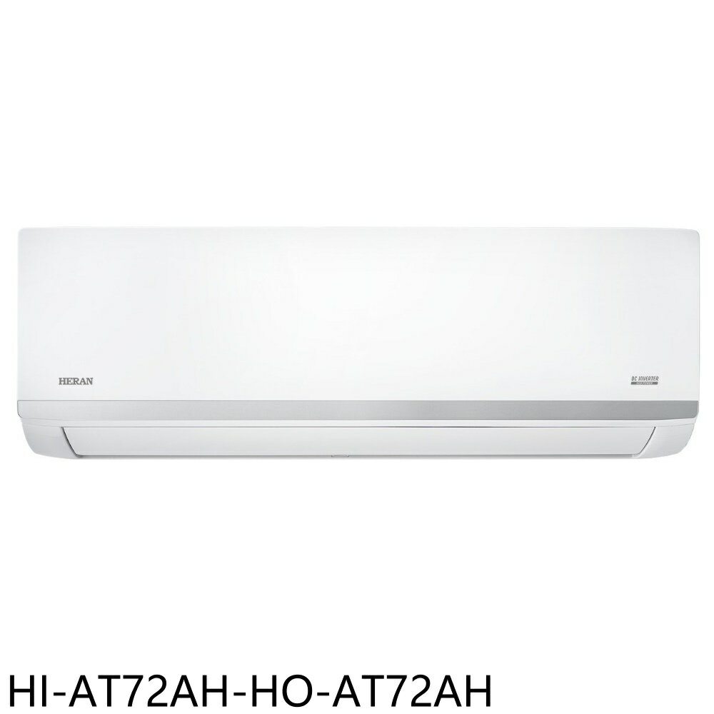 APP下單4%點數★禾聯【HI-AT72AH-HO-AT72AH】變頻冷暖分離式冷氣11坪(含標準安裝)