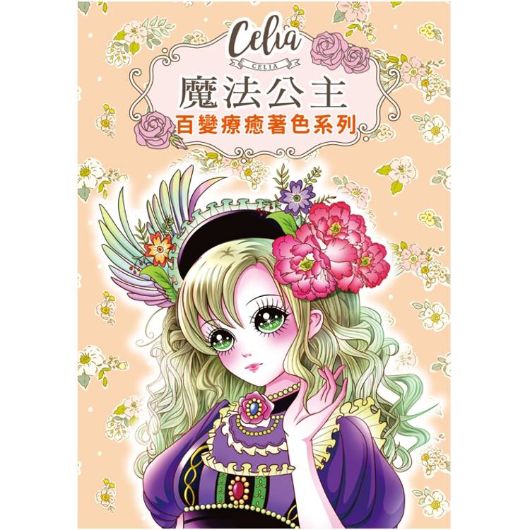 Celia百變療癒著色系列：魔法公主