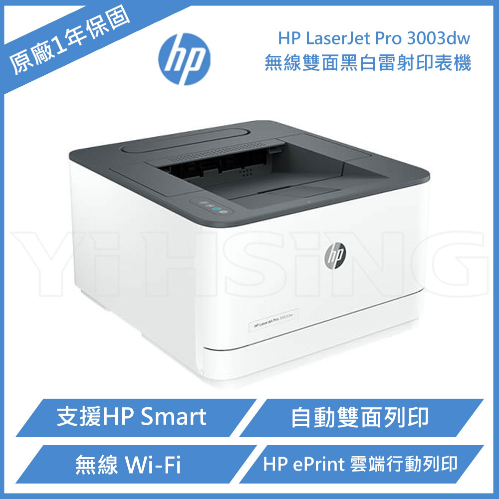 【請先詢問貨況】 HP LaserJet Pro 3003dw 無線雙面 黑白雷射 印表機 (3G654A)