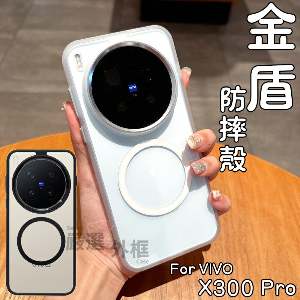 【嚴選外框】 VIVO X300 PRO 金盾 磁吸充電 防摔殼 優盾 磁吸 透明殼 金屬鏡框 手機殼 硬背軟邊 保護殼