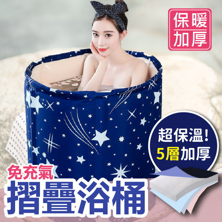 【加厚五層/宅配免運】泡澡桶 浴缸 水桶 儲水桶 圓形泡澡盆 泡澡桶 折疊支架收納浴缸-藍【AAA3586】